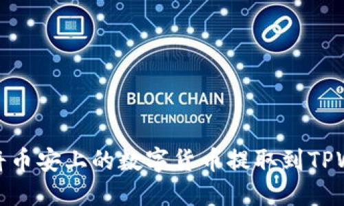 如何将币安上的数字货币提取到TPWallet