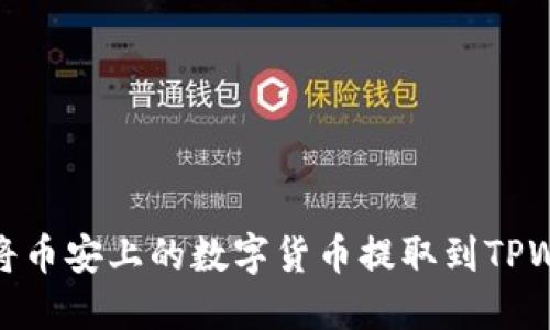 如何将币安上的数字货币提取到TPWallet