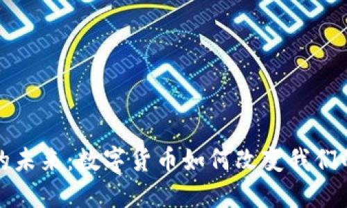 数字钱包的未来：数字货币如何改变我们的支付方式