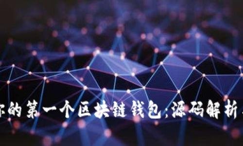 如何构建你的第一个区块链钱包：源码解析与实用指南