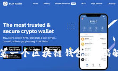 如何构建你的第一个区块链钱包：源码解析与实用指南