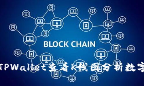 如何使用TPWallet查看K线图分析数字资产投资