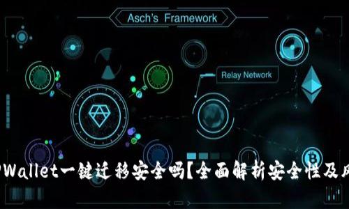  TPWallet一键迁移安全吗？全面解析安全性及风险