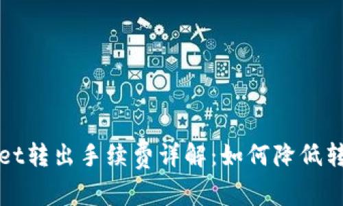 TPWallet转出手续费详解：如何降低转账成本