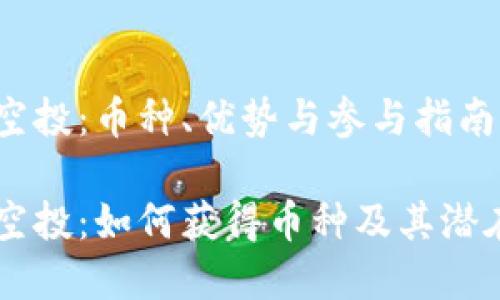 TPWallet空投：币种、优势与参与指南

TPWallet空投：如何获得币种及其潜在价值解析