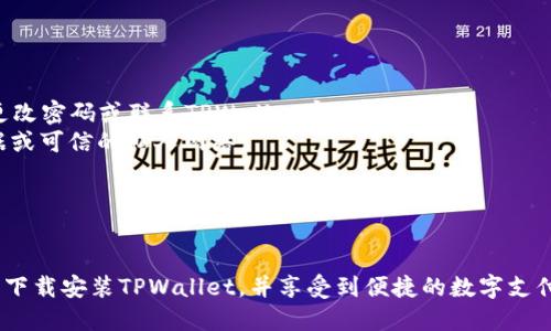 思考的与关键词

  为什么华为手机无法下载TPWallet？解决方法与技巧 / 
 guanjianci 华为手机, TPWallet下载, 下载问题, 应用安装 /guanjianci 

引言
在智能手机应用日益丰富的今天，许多用户在使用华为手机时可能遇到应用下载的问题，其中之一便是TPWallet的下载困难。TPWallet是一款功能强大的数字钱包应用，旨在为用户提供便捷的支付体验，但由于多种原因，华为用户可能会面临无法下载的问题。本文将深入探讨华为手机无法下载TPWallet的原因，并提供一系列解决方案，同时回答与此话题相关的常见问题，帮助用户更好地解决下载困扰。

华为手机无法下载TPWallet的原因
华为手机无法下载TPWallet的原因可能是多种多样的。首先，用户可能未授权设备下载第三方应用。在默认情况下，许多手机限制从非官方商店下载的应用。因此，允许安装未知来源的应用是一个重要步骤。
其次，网络连接问题也可能导致下载失败。如果用户所在的网络较差或不稳定，将影响应用的下载速度，有时甚至会完全中断下载。这种情况下，建议用户切换到更稳定的Wi-Fi网络，看看能否解决这一问题。
此外，手机存储空间不足也是一个常见原因。当手机内存几乎满时，系统可能会阻止安装新的应用。用户需要检查存储空间，确保有足够的空间进行下载和安装。
最后，软件版本更新不足可能导致下载失败。某些应用在更新后可能要求更高的操作系统版本，如果华为手机未及时更新，其可能无法支持新版本的应用。定期检查手机系统更新也是避免下载问题的重要方式。

如何解决华为手机下载TPWallet的问题？
首先，用户需要检查手机的设置。在设置中找到“安全”选项，确保“未知来源”已被开启，以允许安装第三方应用。然后，访问TPWallet的官方网站或信任的第三方应用商店进行下载。
如果是网络问题，用户可以进行网络设置检查，并尝试切换到不同的网络环境。通过重启路由器或更换宽带服务来获得更好的信号也是不错的选择。
存储空间不足的问题则需要用户手动释放存储空间，可以通过删除不常用的应用、照片、视频等来腾出空间。一些华为手机也提供了系统自带的存储清理工具，帮助用户快速释放空间。
最后，不要忘记定期检查系统更新。在“设置”中找到“系统更新”选项，确保你的华为手机系统保持在最新版本，以避免因系统不兼容导致的下载问题。

与TPWallet相关的常见问题

问题一：TPWallet的主要功能有哪些？
TPWallet是一款现代化的数字钱包应用，具有多种功能，为用户提供便利的电子支付体验。首当其冲的功能是账户管理，用户可以在应用内安全地存储和管理各种货币，确保资产的安全和便捷访问。
该应用还支持多种支付方式，无论是线下商店的扫码支付，还是在线购物的快速支付，TPWallet都能轻松应对。此外，用户可以通过TPWallet进行资金的转账和充值，操作简单直观。
安全保障也是TPWallet的一大亮点。用户的资金和信息将受到多重加密保护，确保在任何交易过程中的安全。此外，应用内还有实时的交易记录，让用户随时了解自己的资金流动情况。
最后，TPWallet也经常与商家进行合作，提供各种优惠活动，有助于用户更好地管理消费，同时也增加了用户的使用体验。

问题二：下载TPWallet需要注意哪些事项？
在下载TPWallet之前，用户需要确保几项重要的条件首先被满足。首先，来自第三方来源的应用安装权限必须开启，以便顺利下载和安装应用。
接下来，确认设备的可用存储空间非常重要。TPWallet作为一款数字钱包应用，虽然占用空间不大，但还是需要确保手机有足够的存储以便后续更新和数据存储。
此外，合理的网络环境也不可忽视。建议使用稳定的Wi-Fi网络，避免在移动数据下下载，因为移动网络的不稳定性可能会影响下载速度和成功率。
最后，建议从TPWallet的官方渠道或可信赖的应用商店下载，避免因为下载假冒应用而造成不必要的损失和不安全的操作。

问题三：如何升级TPWallet到最新版本？
TPWallet的更新可以通过以下几种方式操作。通常情况下，用户可以通过在手机的应用商店中搜索TPWallet，查看是否有更新提示，若有则可以直接点击“更新”进行操作。
同时，用户还可以在TPWallet的设置中找到“关于”选项，查看当前版本和是否有更新版本可用的提示。如果需要手动下载更新，建议访问TPWallet的官方网站，保证下载到最新和安全的版本。
为了确保最佳的使用体验，建议用户定期检查更新，保持应用处于最新状态，以获得新的功能和安全补丁。
此外，用户下载的应用更新至关重要。如果用户在下载新版本时遇到问题，可以尝试清除应用的缓存，或者卸载后重新安装应用。

问题四：TPWallet使用中的常见问题有哪些？
TPWallet的使用过程中，用户可能会遇到一些常见问题。例如用户在进行搜索、转账或支付时，可能会出现网络延迟的情况，导致操作失败。此时，检查网络连接的稳定性是关键。
亦有可能在进行转账时，用户输入的交易信息不正确，会导致转账失败。建议用户在进行转账操作时仔细核对相关信息，以避免失误。
此外，安全问题也是许多用户关心的话题，确保定期更改密码，使用强密码，以及避免在公共网络下使用TPWallet，可以减少账户被盗的风险。
TPWallet也有用户反馈不清晰的地方，若用户在使用过程中遇到任何不明的地方，可以查阅官方帮助文档或联系客服以获取支持。

问题五：注册TPWallet需要提供哪些信息？
注册TPWallet时，用户需要提供一些必要的信息以创建账户。一般情况下，这些信息包括姓名、电子邮件地址及手机号码。这些信息将用于账户的验证和安全措施。
此外，用户还需要设置一个强密码，以确保账户安全。密码应包含字母、数字和特殊字符，且长度建议在8个字符以上，避免使用生日、电话号码等常见信息。
在一些情况下，TPWallet可能会要求用户完成额外的身份验证过程，以确保账户的安全性。用户需根据提供的步骤进行操作，以成功注册。
注册后，用户也会收到激活邮件或短信，必须按照提示进行确认，以确保能顺利使用TPWallet的所有功能。

问题六：使用TPWallet有哪些安全性建议？
在使用TPWallet时，保持账户安全至关重要。首先，用户需要设置强密码，并定期更换密码以提高安全性。此外，定期检查账户的交易记录，若发现任何可疑活动，应立即采取措施，如更改密码或联系TPWallet客服。
使用双重认证也是一种有效的安全防护措施，这将为登录添加一重额外的保护，确保只有用户本人才能访问账户。同时，避免在公共Wi-Fi网络下进行重要交易，尽可能使用移动数据或可信的私人网络。
定期更新TPWallet及手机的操作系统，确保使用最新版本，这对于修复漏洞和提升安全性也非常重要。
最后，若设备遗失或被盗，用户应尽快冻结或注销账户，以保护资金和个人信息的安全。

总结
华为手机无法下载TPWallet的问题可能由多种原因引起，但通过本文提供的解决方案以及常见问题的解答，用户可以更好地应对下载和使用过程中的各种挑战。希望读者能够顺利下载安装TPWallet，并享受到便捷的数字支付体验。