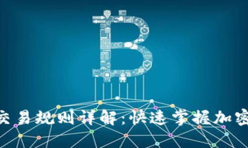 TPWalletETH交易规则详解：快速掌握加密货币交易技巧