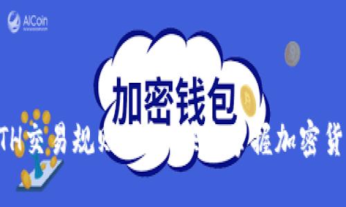 TPWalletETH交易规则详解：快速掌握加密货币交易技巧