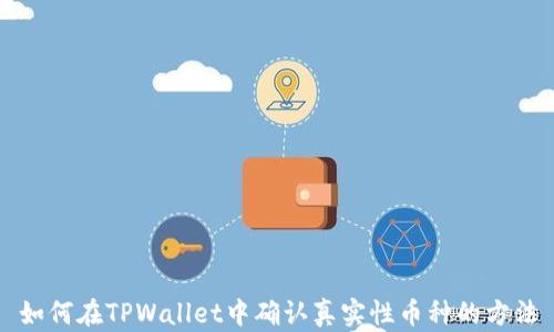 
如何在TPWallet中确认真实性币种的方法