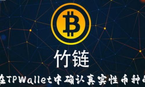 
如何在TPWallet中确认真实性币种的方法