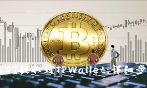 如何将USDT提取到TPWallet：详细步骤与指南