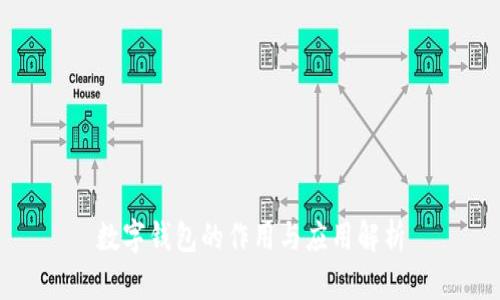 数字钱包的作用与应用解析