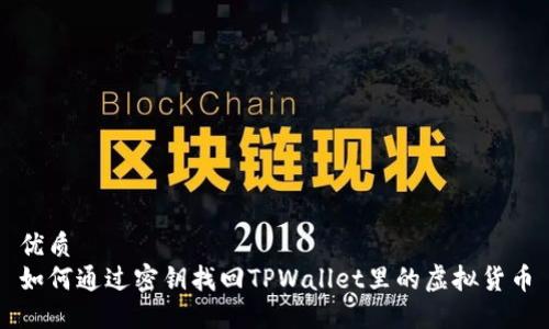 优质 
如何通过密钥找回TPWallet里的虚拟货币