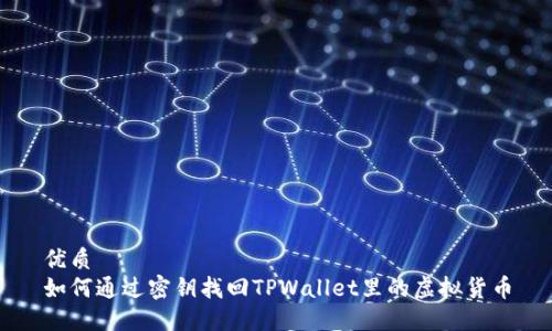 优质 
如何通过密钥找回TPWallet里的虚拟货币