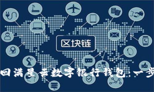 如何找回满星云数字银行钱包：一步步指南