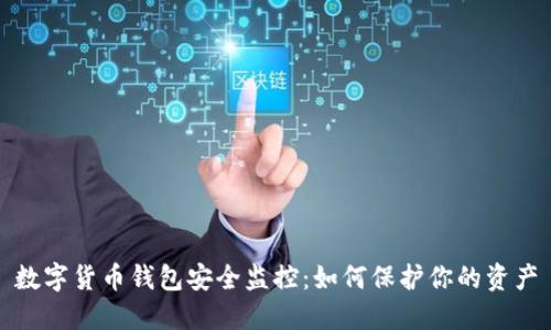 数字货币钱包安全监控：如何保护你的资产