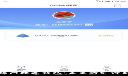   
探索绵阳数字钱包：未来的支付新趋势