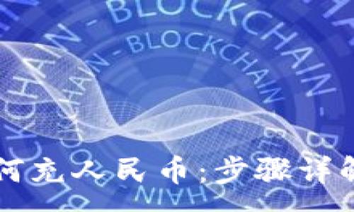 : 
TPWallet如何充人民币：步骤详解与实用技巧