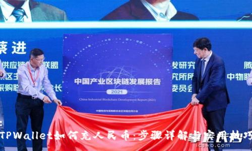 : 
TPWallet如何充人民币：步骤详解与实用技巧