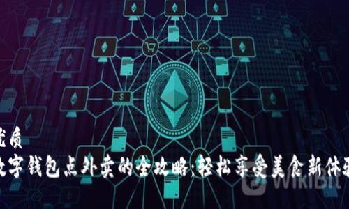 优质  
数字钱包点外卖的全攻略：轻松享受美食新体验