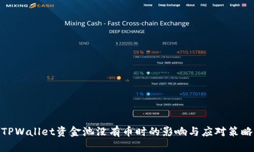 TPWallet资金池没有币时的影响与应对策略