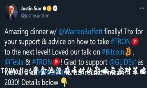 TPWallet资金池没有币时的影响与应对策略