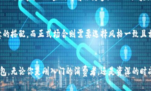 如何选择适合自己的钱包：数字图片指南

guaonjeici钱包, 数字图片, 选择方法, 风格推荐/guanjianci

引言
在当今社会，钱包不仅仅是用来存放现金和卡片的工具，它更是个人风格和品味的体现。随着科技的发展，许多品牌开始在钱包的设计上融入数字元素，同时也提供了许多以数字图片为主题的选择。这种趋势使得消费者在选择钱包时有了更多样化的选择。那么，我们该如何选择适合自己的钱包呢？在本文中，我们将提供一些实用的建议，尤其是关于数字图片钱包的选择和搭配。

一、数字图片钱包的特点与优势
数字图片钱包通常采用打印技术，能够在钱包表面展示多种图案。这种设计不仅使钱包看起来更加时尚和独特，还允许用户表达个性。选择这种钱包的优势在于：
1. **多样化的设计**：数字图片钱包通常提供丰富的款式，从卡通图案到抽象艺术，每个人都能找到符合自己喜好的设计。
2. **个性化表达**：拥有一款独特的数字图片钱包，可以展示你的个人风格和兴趣。
3. **易于搭配**：数字钱包不仅可以与各种服装风格相配，还能成为时尚搭配的亮点。
4. **实用性**：尽管设计新颖，许多数字图片钱包在功能上仍然保持高水准，提供足够的存储空间和耐用性。

二、选择钱包需考虑的因素
在选择钱包时，有几个重要的考虑因素：
1. **材质**：钱包的材质直接影响到其使用寿命和外观。皮质钱包通常显得更加高档，而帆布或合成材料可能在颜色和图案方面提供更多选择。
2. **功能性**：考虑钱包的功能，比如是否需要多个卡位、现金隔层、硬币袋等，根据个人需求选择。
3. **尺寸**：选择钱包的尺寸时，需要权衡便携性和实用性。小巧的钱包适合轻装出门，而大容量钱包适合在日常生活中使用。
4. **风格**：钱包的风格要与个人的穿衣风格相协调，从而能够在日常生活中自然搭配。

三、数字图片钱包的风格推荐
在市场上，数字图片钱包的风格各异，以下是一些流行的推荐：
1. **卡通风格**：适合年轻人和可爱风格爱好者，常包含动漫角色或趣味图案。
2. **艺术风格**：类似著名艺术作品的印刷，适合艺术欣赏者或希望通过钱包展示文化气息的人。
3. **复古风格**：结合旧式广告或经典设计，适合喜欢怀旧风格的人。
4. **运动风格**：通常装饰着运动队的标识或代表色，吸引运动爱好者。

四、总结：选购数字图片钱包的小窍门
在选购数字图片钱包时，有几个小窍门可以帮助你做出更好的决策：
1. **尝试线上与线下购物**：线上购物提供更多选择，但线下购物能够体验到真实的质感和设计。
2. **关注品牌口碑**：选择一些知名度较高或者评价好的品牌，可以提高钱包的质量保证。
3. **多比较**：不要第一眼就决定，比较不同款式和价格，找到性价比最高的选择。
4. **尊重个人喜好**：最重要的是，选择你真正喜欢并能够日常使用的钱包，毕竟它将伴随您很长一段时间。

相关问题解答

问题1：数字图片钱包适合什么样的人群？
数字图片钱包因其独特的设计风格，广泛适用于不同个性和年龄段的人群。对于年轻消费者，活泼的卡通图案和流行元素能吸引他们的注意。中青年群体则可能更青睐艺术风格的钱包，这类钱包往往蕴含较深的文化底蕴。年长者的话，虽然可能不倾向于过于花哨的设计，但一些经典设计的数字图片钱包依然能够吸引他们的注意，如复古风格的钱包。最终，数字图片钱包的关键在于它能够展现每个人的独特个性和风格，而这正是其最大的魅力所在。

问题2：数字图片钱包如何进行护理和保养？
通常，钱包的材质会影响其保养方法。对于皮质钱包，保持其干爽是非常重要的，定期使用皮革护理油进行养护。同时，应避免将钱包放置在高温潮湿的环境中。若是选择了布料或合成材料，使用湿布轻轻擦拭即可，但需避免强烈的洗涤剂。另外，定期整理钱包内的物品，保持其整洁，不仅能延长使用寿命，也让钱包保持良好的外观。

问题3：为什么选择数字图片钱包而不是传统钱包？
选择数字图片钱包而非传统钱包的原因在于其个性化和现代感。数字图片钱包往往设计新颖，更容易吸引消费者的注意，并能够更加直观地传达个性。此外，数字技术的应用使得钱包的图案在细节表现上远优于传统的手工印刷，从而提高了钱包的美观度和独特性。对于追求时尚的年轻消费者来说，这种新颖的设计更加符合他们的审美需求和生活方式。

问题4：美术作品可否用于钱包设计的授权？
在选择使用美术作品作为钱包设计时，必须确保获得版权拥有者的授权。许多艺术家对他们的作品拥有严格的版权，未得许可的使用可能会引起法律纠纷。因此，品牌在使用艺术作品时，需与艺术家或其代理人进行协商，确保在法律允许的范围内使用这些作品。此外，许多艺术家愿意与品牌合作，这种合作不仅可以带来创新的设计，还能为艺术作品赋予新的生命。

问题5：数字图片钱包的流行趋势和未来展望如何？
近年来，数字化设计和个性化定制成为消费时尚的重要趋势。数字图片钱包的流行反映了当代消费者日益多样化的需求。随着技术的进步，我们可以预见未来钱包设计将更加注重材料的环保性以及个性化的体验。而一些品牌将会更多地融入区块链技术，以确保每款数字钱包的唯一性和真实性。总之，在时尚与科技迅速发展的背景下，数字图片钱包在未来将占据越来越重要的地位。

问题6：如何搭配数字图片钱包与服装？
搭配数字图片钱包与服装时，首先要考虑钱包的颜色和图案与服装的风格是否协调。如果钱包是明亮、大胆的图案，搭配简单的单色服装会显得更为突出。此外，还要考虑场合，休闲场合可以选择更为随意的搭配，而正式场合则需要选择风格一致且相对低调的钱包。可以尝试在合适的场合中，通过配饰将钱包的设计与整体着装呼应，增强视觉上的整体感。 

结尾
选择合适的钱包是一种艺术，尤其是在当今这个喜欢表现个性与风格的社会中，数字图片钱包显得尤为突显。因此，当你在选择钱包时，不妨考虑以上提到的因素和问题，找到最符合自己个性与需求的钱包。无论你是刚入门的消费者，还是资深的时尚达人，希望一款适合自己的数字图片钱包能够为你的生活增添一份色彩。