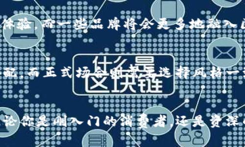如何选择适合自己的钱包：数字图片指南

guaonjeici钱包, 数字图片, 选择方法, 风格推荐/guanjianci

引言
在当今社会，钱包不仅仅是用来存放现金和卡片的工具，它更是个人风格和品味的体现。随着科技的发展，许多品牌开始在钱包的设计上融入数字元素，同时也提供了许多以数字图片为主题的选择。这种趋势使得消费者在选择钱包时有了更多样化的选择。那么，我们该如何选择适合自己的钱包呢？在本文中，我们将提供一些实用的建议，尤其是关于数字图片钱包的选择和搭配。

一、数字图片钱包的特点与优势
数字图片钱包通常采用打印技术，能够在钱包表面展示多种图案。这种设计不仅使钱包看起来更加时尚和独特，还允许用户表达个性。选择这种钱包的优势在于：
1. **多样化的设计**：数字图片钱包通常提供丰富的款式，从卡通图案到抽象艺术，每个人都能找到符合自己喜好的设计。
2. **个性化表达**：拥有一款独特的数字图片钱包，可以展示你的个人风格和兴趣。
3. **易于搭配**：数字钱包不仅可以与各种服装风格相配，还能成为时尚搭配的亮点。
4. **实用性**：尽管设计新颖，许多数字图片钱包在功能上仍然保持高水准，提供足够的存储空间和耐用性。

二、选择钱包需考虑的因素
在选择钱包时，有几个重要的考虑因素：
1. **材质**：钱包的材质直接影响到其使用寿命和外观。皮质钱包通常显得更加高档，而帆布或合成材料可能在颜色和图案方面提供更多选择。
2. **功能性**：考虑钱包的功能，比如是否需要多个卡位、现金隔层、硬币袋等，根据个人需求选择。
3. **尺寸**：选择钱包的尺寸时，需要权衡便携性和实用性。小巧的钱包适合轻装出门，而大容量钱包适合在日常生活中使用。
4. **风格**：钱包的风格要与个人的穿衣风格相协调，从而能够在日常生活中自然搭配。

三、数字图片钱包的风格推荐
在市场上，数字图片钱包的风格各异，以下是一些流行的推荐：
1. **卡通风格**：适合年轻人和可爱风格爱好者，常包含动漫角色或趣味图案。
2. **艺术风格**：类似著名艺术作品的印刷，适合艺术欣赏者或希望通过钱包展示文化气息的人。
3. **复古风格**：结合旧式广告或经典设计，适合喜欢怀旧风格的人。
4. **运动风格**：通常装饰着运动队的标识或代表色，吸引运动爱好者。

四、总结：选购数字图片钱包的小窍门
在选购数字图片钱包时，有几个小窍门可以帮助你做出更好的决策：
1. **尝试线上与线下购物**：线上购物提供更多选择，但线下购物能够体验到真实的质感和设计。
2. **关注品牌口碑**：选择一些知名度较高或者评价好的品牌，可以提高钱包的质量保证。
3. **多比较**：不要第一眼就决定，比较不同款式和价格，找到性价比最高的选择。
4. **尊重个人喜好**：最重要的是，选择你真正喜欢并能够日常使用的钱包，毕竟它将伴随您很长一段时间。

相关问题解答

问题1：数字图片钱包适合什么样的人群？
数字图片钱包因其独特的设计风格，广泛适用于不同个性和年龄段的人群。对于年轻消费者，活泼的卡通图案和流行元素能吸引他们的注意。中青年群体则可能更青睐艺术风格的钱包，这类钱包往往蕴含较深的文化底蕴。年长者的话，虽然可能不倾向于过于花哨的设计，但一些经典设计的数字图片钱包依然能够吸引他们的注意，如复古风格的钱包。最终，数字图片钱包的关键在于它能够展现每个人的独特个性和风格，而这正是其最大的魅力所在。

问题2：数字图片钱包如何进行护理和保养？
通常，钱包的材质会影响其保养方法。对于皮质钱包，保持其干爽是非常重要的，定期使用皮革护理油进行养护。同时，应避免将钱包放置在高温潮湿的环境中。若是选择了布料或合成材料，使用湿布轻轻擦拭即可，但需避免强烈的洗涤剂。另外，定期整理钱包内的物品，保持其整洁，不仅能延长使用寿命，也让钱包保持良好的外观。

问题3：为什么选择数字图片钱包而不是传统钱包？
选择数字图片钱包而非传统钱包的原因在于其个性化和现代感。数字图片钱包往往设计新颖，更容易吸引消费者的注意，并能够更加直观地传达个性。此外，数字技术的应用使得钱包的图案在细节表现上远优于传统的手工印刷，从而提高了钱包的美观度和独特性。对于追求时尚的年轻消费者来说，这种新颖的设计更加符合他们的审美需求和生活方式。

问题4：美术作品可否用于钱包设计的授权？
在选择使用美术作品作为钱包设计时，必须确保获得版权拥有者的授权。许多艺术家对他们的作品拥有严格的版权，未得许可的使用可能会引起法律纠纷。因此，品牌在使用艺术作品时，需与艺术家或其代理人进行协商，确保在法律允许的范围内使用这些作品。此外，许多艺术家愿意与品牌合作，这种合作不仅可以带来创新的设计，还能为艺术作品赋予新的生命。

问题5：数字图片钱包的流行趋势和未来展望如何？
近年来，数字化设计和个性化定制成为消费时尚的重要趋势。数字图片钱包的流行反映了当代消费者日益多样化的需求。随着技术的进步，我们可以预见未来钱包设计将更加注重材料的环保性以及个性化的体验。而一些品牌将会更多地融入区块链技术，以确保每款数字钱包的唯一性和真实性。总之，在时尚与科技迅速发展的背景下，数字图片钱包在未来将占据越来越重要的地位。

问题6：如何搭配数字图片钱包与服装？
搭配数字图片钱包与服装时，首先要考虑钱包的颜色和图案与服装的风格是否协调。如果钱包是明亮、大胆的图案，搭配简单的单色服装会显得更为突出。此外，还要考虑场合，休闲场合可以选择更为随意的搭配，而正式场合则需要选择风格一致且相对低调的钱包。可以尝试在合适的场合中，通过配饰将钱包的设计与整体着装呼应，增强视觉上的整体感。 

结尾
选择合适的钱包是一种艺术，尤其是在当今这个喜欢表现个性与风格的社会中，数字图片钱包显得尤为突显。因此，当你在选择钱包时，不妨考虑以上提到的因素和问题，找到最符合自己个性与需求的钱包。无论你是刚入门的消费者，还是资深的时尚达人，希望一款适合自己的数字图片钱包能够为你的生活增添一份色彩。