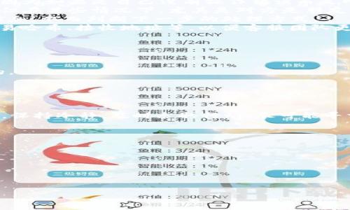   
bipote如何找回在TPWallet中转错的币？/bipote  

相关关键词  
TPWallet,转错币,币找回,钱包安全/guanjianci  

引言  
在数字货币的交易和管理中，转账错误是一个相对常见的问题。尤其是在使用如TPWallet这样的多币种钱包时，用户可能会因为不小心将数字货币转错地址或转错币种而感到非常焦虑。本文将围绕如何找回在TPWallet中转错的币进行详细探讨，并提供一些实用的建议和步骤。  

TPWallet简介  
TPWallet是一种相对新兴的数字货币钱包，支持多种不同类型的数字资产。用户能够通过TPWallet进行数字货币的存储、转账和交易等操作。由于其界面友好和功能强大，很多用户选择TPWallet来进行日常的数字资产管理。然而，随着其使用频率的增加，如何处理转错币的问题也愈加受到关注。  

转账错误的常见情况  
转账错误通常发生在几个常见场景中，包括：将币种转错到其他币种的地址，输入地址时发生拼写错误，或者是将数字货币转账到一个未注册或者已被删除的钱包中。每种情况都可能导致用户的资金暂时无法访问，这无疑会让人感到紧张和无助。  

如何找回转错的币  
找回转错的币并不是一件简单的事情，但并非完全不可能。首先，你需要冷静下来，快速评估错误的发生情况，然后采取适当的行动。以下是一些建议的步骤：  
1. **确认错误**：首先确认你确实转错了币。查看你的交易记录，确保交易已经成功并且确实转到错误的地址。这个步骤非常关键，因为如果是自己没有操作错误而是网络问题，步骤可能会有所不同。  
2. **联系收款方**：如果知道接收方的联系信息，可以尝试联系他们，说明情况并请求对方将币退回。这种方法虽然并不总是有效，但在某些情况下，尤其是对方是朋友或可信的交易伙伴时，可能会成功。  
3. **使用区块链浏览器**：借助区块链浏览器工具（如Etherscan、BTCscan等），你可以追踪交易到达的地址，并获取相关的交易信息，从而判断下一步的处理方式。  
4. **联系TPWallet客服**：如果以上两种方法都无法解决问题，可以尝试联系TPWallet的官方客服。提供详细的交易信息，包括交易哈希、接收地址等，以便客服团队更好地帮助你。  

预防转账错误的建议  
要避免将来的转账错误，可以采取以下一些预防措施：  
1. **仔细检查地址**：在每次发送数字货币之前，仔细检查接收地址是否正确。可以通过复制粘贴的方式来避免手动输入错误。  
2. **使用标签或备注**：如TPWallet等许多钱包支持标签或备注的功能，可以为每个交易添加备注，以帮助管理和确认交易的目的。  
3. **小额转账测试**：在转账大额资产之前，最好先进行小额测试转账，确认交易能够成功并正确到达目的地址。  
4. **增强钱包保护**：确保你的钱包安全，使用强密码和双重认证（2FA）来保护账户。务必定期更新安全设置。  

总结  
在TPWallet中转错币的问题虽然麻烦，但不是绝对不能解决的。希望通过本文提供的建议和步骤，能够帮助到遇到此类问题的用户。保持冷静，及时采取行动，尽可能寻求解决方案，并采取预防措施来避免未来的错误，是确保资金安全的最佳方式。  

相关问题  
1. 在TPWallet中，转错币的常见原因有哪些？  
2. 如果接收方地址无主，该如何处理？  
3. 有哪些工具可以帮助追踪错误交易？  
4. 找回转错币的成功率有多高？  
5. 如何保障TPWallet的安全，避免未来的错误？  
6. 是否有其他用户的相关真实案例可以分享？  

（以下每个问题的介绍另外撰写800字）