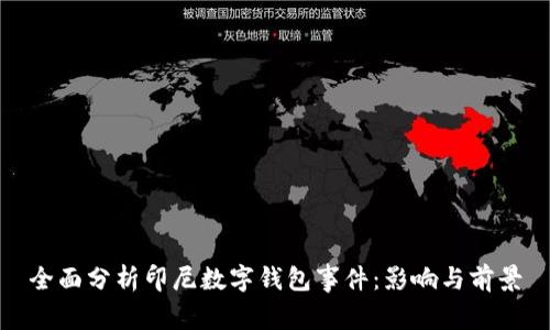 全面分析印尼数字钱包事件：影响与前景