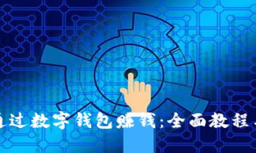 如何轻松通过数字钱包赚钱：全面教程与实用技巧