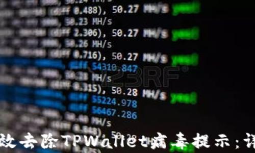 
如何有效去除TPWallet病毒提示：详细指南