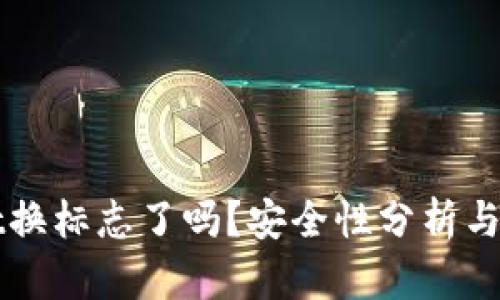 TPWallet换标志了吗？安全性分析与用户指南