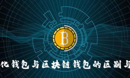 :
中心化钱包与区块链钱包的区别与联系