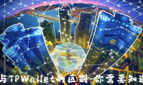 
IM钱包与TPWallet的区别：你需要知道的一切