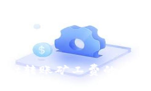 降低TPWallet转账矿工费的有效方法及策略