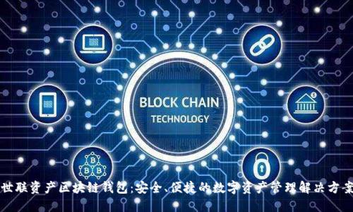 世联资产区块链钱包：安全、便捷的数字资产管理解决方案