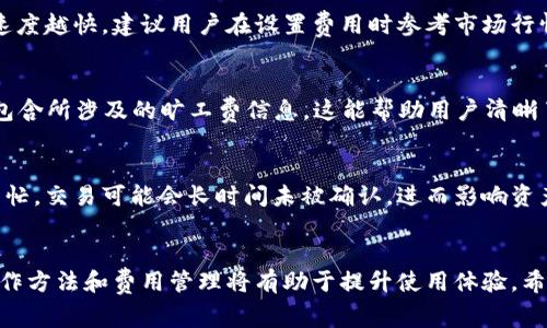   TPWallet充值旷工费详解与操作指南 / 

 guanjianci TPWallet, 充值, 旷工费, 操作指南 /guanjianci 

引言
随着区块链和数字货币的普及，越来越多的用户开始使用TPWallet来管理自己的资产。在这个过程中，充值旷工费是一个重要的步骤。对于初学者而言，可能对于这一过程并不十分熟悉。因此，本文将深入探讨TPWallet充值旷工费的详细步骤，并提供一系列相关的问题解答，帮助用户更好地理解和操作。

TPWallet简介
TPWallet是一款支持多种数字货币的钱包应用，提供了安全、便捷的资产管理服务。用户可以在TPWallet内进行存储、转账以及充值等操作。特别是在进行交易时，旷工费是不可忽视的一部分，因其关系到交易的确认速度以及成本。了解如何在TPWallet中充值旷工费，对于用户顺利完成交易至关重要。

充值旷工费的必要性
在区块链交易中，旷工费也被称为交易手续费，是激励矿工验证和打包交易的一种方式。不同的区块链网络有不同的费率，通常情况下，用户需要根据网络繁忙程度支付合适的旷工费，以确保其交易能够及时确认。没有足够的旷工费，交易可能会被延迟或不被处理，从而影响用户的资产安全和流动性。

TPWallet中如何充值旷工费？
充值旷工费的过程实际上是在TPWallet中添加一定数量的Token或加密货币，以便在进行交易时自动从钱包中扣除。以下是详细的步骤：
ol
li登录TPWallet账户：打开TPWallet应用，输入账户信息，成功登录后进入主界面。/li
li选择资产管理：在主界面中，点击“资产管理”或“钱包”选项，查看当前持有的数字资产。/li
li选择充值选项：在资产列表中选择需要充值的数字货币，一般为ETH或BTC等主流资产，这些资产通常会被用来支付旷工费。/li
li输入充值金额：根据个人需求，输入需要充值的金额，并确认。/li
li确认交易：仔细检查交易信息，确保无误后，点击确认，系统将生成交易请求，并引导用户完成后续操作。/li
li查看交易状态：充值完成后，可以在资产管理界面查看当前资产和旷工费用的状态。/li
/ol

如何选择合适的旷工费？
在TPWallet上进行交易时，选择合适的旷工费非常重要。用户可以考虑以下几点来决定手续费的高低：
ol
li网络繁忙程度：当区块链网络繁忙时，建议适当提高旷工费，确保交易能够顺利被处理。/li
li急迫性：如果交易时间紧迫，使用较高的旷工费可以获得更快的确认速度，而对于不急的交易则可以适当降低手续费。/li
li参考市场行情：通过相关的区块链浏览器（如EtherScan等）查看当前的推荐手续费，作为参考依据。/li
li设置自定义手续费：TPWallet允许用户输入自定义手续费，用户可以根据实际情况灵活调整费用。/li
/ol

常见问题解答
问题一：TPWallet充值的时候遇到问题怎么办？
在TPWallet充值过程中，可能会遇到各种问题，如充值失败、未及时到账等。用户可以对照以下解决办法进行排查：
ol
li检查网络连接：确保您的设备处于良好的网络环境下，有稳定的网络连接。/li
li确认充值地址：查看您是否输入了正确的充值地址，确保资金不会转移到错误的地址。/li
li检查手续费：确保您的钱包中有足够的资金支付该笔交易的手续费，可适当调整费用设置。/li
li联系客服：如果以上步骤均未解决问题，建议联系TPWallet官方客服，获取专业的帮助和支持。/li
/ol

问题二：充值旷工费是否可以中途修改？
在进行充值操作后，用户通常无法修改旷工费。因为一旦交易请求提交到区块链网络，手续费就已经固定。当交易被确认后，手续费会直接从用户钱包中扣除。因此，建议用户在充值前仔细确认所需的旷工费设置。

问题三：什么是动态旷工费？
动态旷工费是指根据当前网络状态自动调整手续费的一种方式。在TPWallet中，当用户发起交易时，系统会根据网络拥堵情况，自动推荐一个合理的手续费。这种方式可以帮助用户在保证交易顺利确认的同时，尽量降低手续费支出。

问题四：充值旷工费有上限吗？
实际上，充值旷工费并没有绝对的上限。用户可以根据网络状况和自身需求，自由选择手续费的高低。手续费越高，交易被确认的速度越快。建议用户在设置费用时参考市场行情，以确保资金的合理使用。

问题五：如何查看已支付的旷工费？
在TPWallet中，用户可以通过“交易记录”查看已支付的旷工费。在资产管理界面，找到相关的交易记录，将详细信息展开，其中会包含所涉及的旷工费信息。这能帮助用户清晰了解资金的使用情况，便于后续的管理和分析。

问题六：充值旷工费是否会影响资产安全？
充值旷工费本身并不会直接影响资产安全。然而，选择高或低的手续费可能会影响交易的确认效果。若选择过低的费用，而网络繁忙，交易可能会长时间未被确认，进而影响资产的流动性。因此，用户在选择手续费时应权衡费用与时间的关系，以确保资金安全及流动性。

结束语
本文详细介绍了TPWallet充值旷工费的各个方面，希望能够帮助用户更好地理解这一过程。随着数字货币的流行，掌握正确的操作方法和费用管理将有助于提升使用体验。希望大家在使用TPWallet的过程中能够顺利完成每一次交易，安全管理自己的资产。