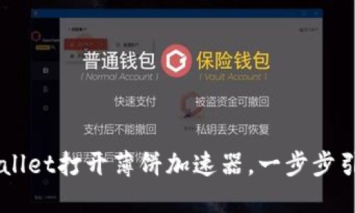如何使用TPWallet打开薄饼加速器，一步步引导你快速上手