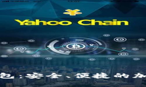 波宝数字货币钱包：安全、便捷的加密资产管理选择