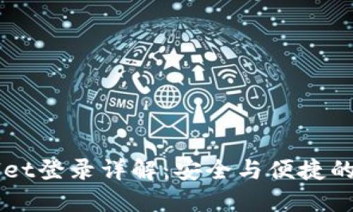 中本聪TPWallet登录详解：安全与便捷的数字资产管理