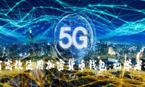 如何高效使用加密货币钱包：初学者指南