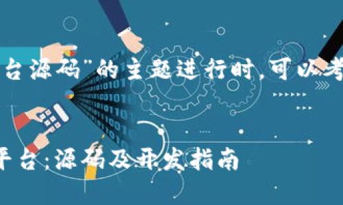 思考和关键词

在针对“区块链钱包平台源码”的主题进行时，可以考虑以下和相关关键词：


如何构建区块链钱包平台：源码及开发指南