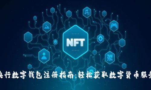央行数字钱包注册指南：轻松获取数字货币服务