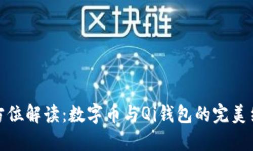 全方位解读：数字币与Qi钱包的完美结合