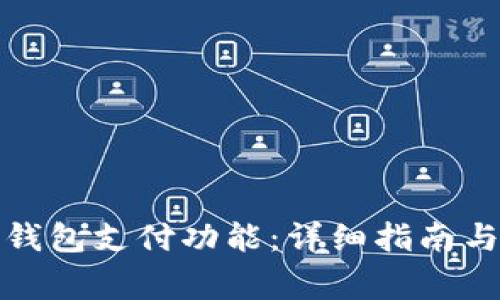 如何打开数字钱包支付功能：详细指南与常见问题解答