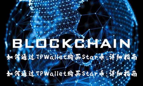 如何通过TPWallet购买Star币：详细指南

如何通过TPWallet购买Star币：详细指南