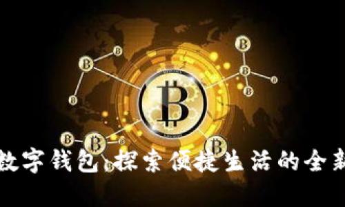 中行数字钱包：探索便捷生活的全新体验