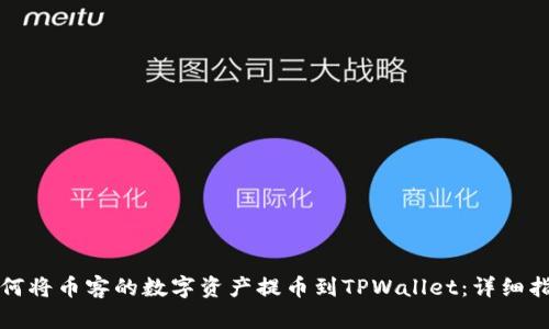 如何将币客的数字资产提币到TPWallet：详细指南