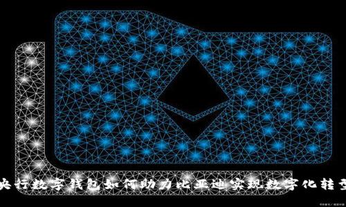 央行数字钱包如何助力比亚迪实现数字化转型